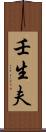 壬生夫 Scroll