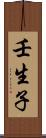 壬生子 Scroll