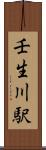 壬生川駅 Scroll