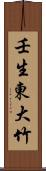 壬生東大竹 Scroll