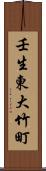 壬生東大竹町 Scroll