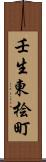 壬生東桧町 Scroll