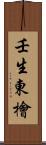 壬生東檜 Scroll