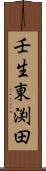 壬生東渕田 Scroll