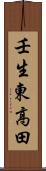 壬生東高田 Scroll