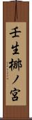 壬生梛ノ宮 Scroll
