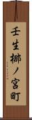 壬生梛ノ宮町 Scroll