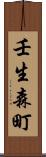 壬生森町 Scroll