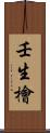 壬生檜 Scroll