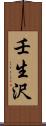 壬生沢 Scroll