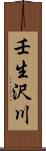 壬生沢川 Scroll