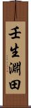 壬生淵田 Scroll