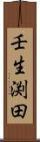 壬生渕田 Scroll