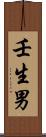壬生男 Scroll