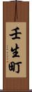 壬生町 Scroll