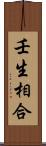 壬生相合 Scroll