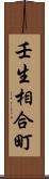 壬生相合町 Scroll