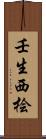 壬生西桧 Scroll