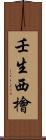 壬生西檜 Scroll