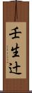 壬生辻 Scroll
