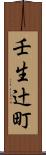 壬生辻町 Scroll