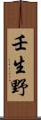 壬生野 Scroll