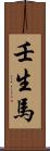 壬生馬 Scroll