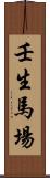 壬生馬場 Scroll