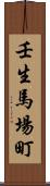 壬生馬場町 Scroll