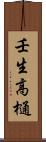 壬生高樋 Scroll