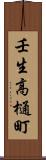 壬生高樋町 Scroll