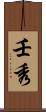 壬秀 Scroll