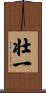 壮一 Scroll