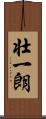 壮一朗 Scroll