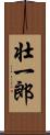 壮一郎 Scroll