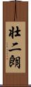 壮二朗 Scroll