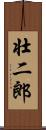 壮二郎 Scroll