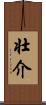 壮介 Scroll