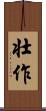 壮作 Scroll