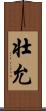 壮允 Scroll