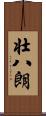 壮八朗 Scroll