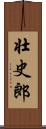 壮史郎 Scroll