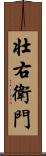 壮右衛門 Scroll