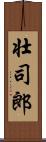 壮司郎 Scroll