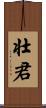 壮君 Scroll