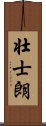 壮士朗 Scroll