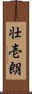 壮壱朗 Scroll