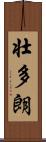 壮多朗 Scroll