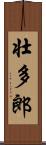 壮多郎 Scroll