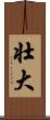 壮大 Scroll